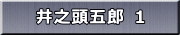 井之頭五郎 １ 