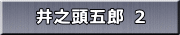 井之頭五郎 ２ 