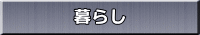 暮らし