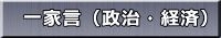 一家言（政治・経済） 