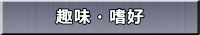 趣味・嗜好 