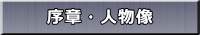 序章 
