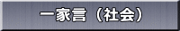 一家言 
